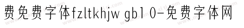 费免费字体fzltkhjw gb1 0字体转换